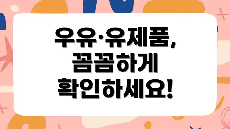 우유·유제품, 꼼꼼하게 확인하세요!