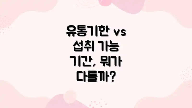 유통기한 vs 섭취 가능 기간, 뭐가 다를까?