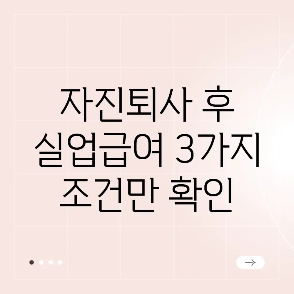 자진퇴사 후 실업급여? 3가지 조건만 확인!