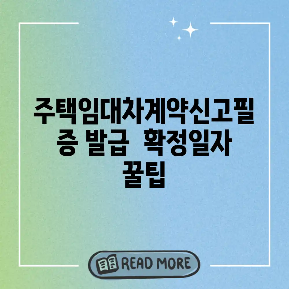 주택임대차계약신고필증 발급 & 확정일자, 꿀팁!