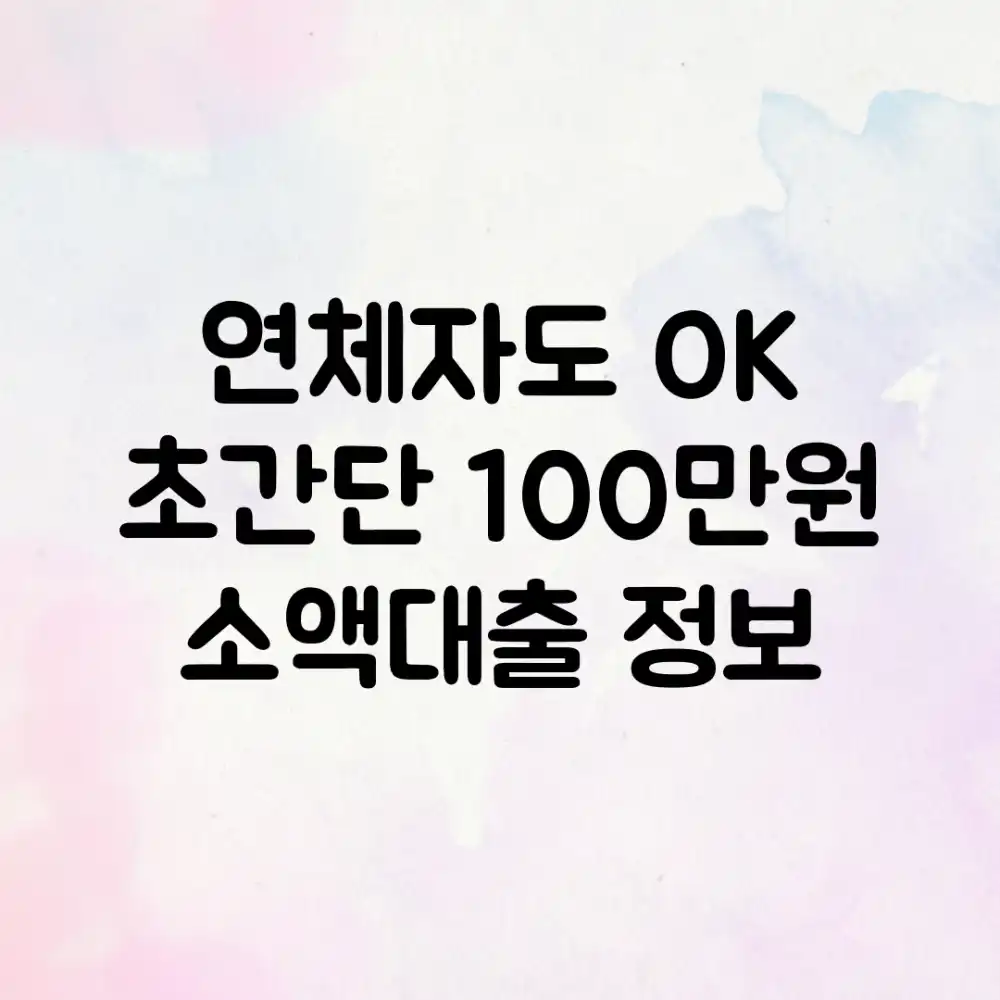 연체자도 OK! 초간단 100만원 소액대출 정보