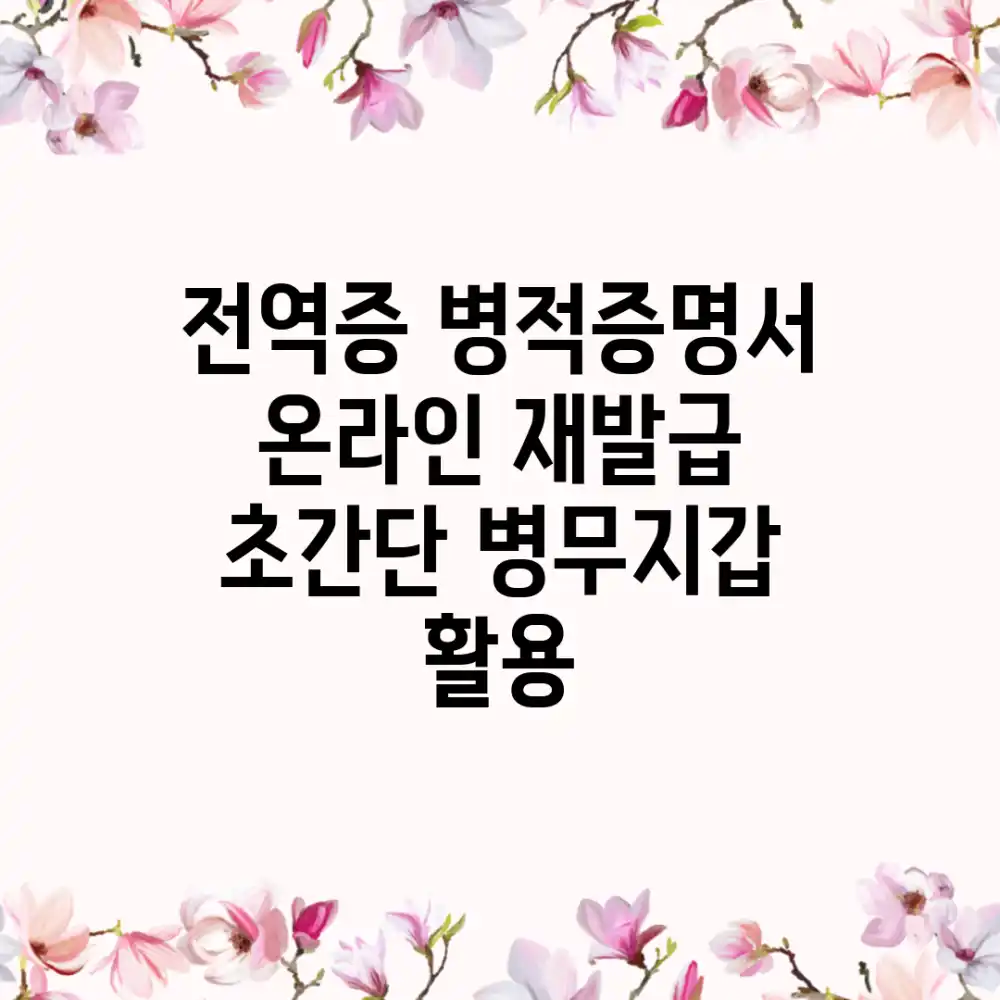 전역증, 병적증명서 온라인 재발급 초간단! (병무지갑 활용