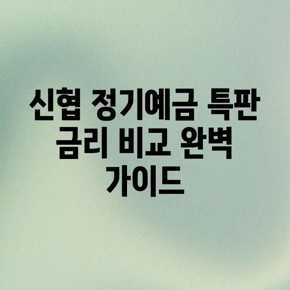신협 정기예금 특판: 금리 비교 완벽 가이드