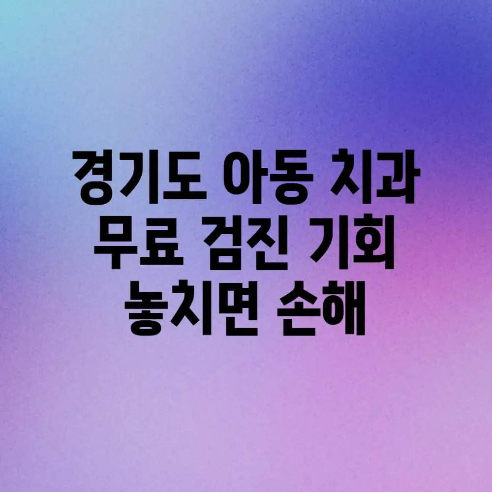 경기도 아동 치과, 무료 검진 기회! 놓치면 손해!