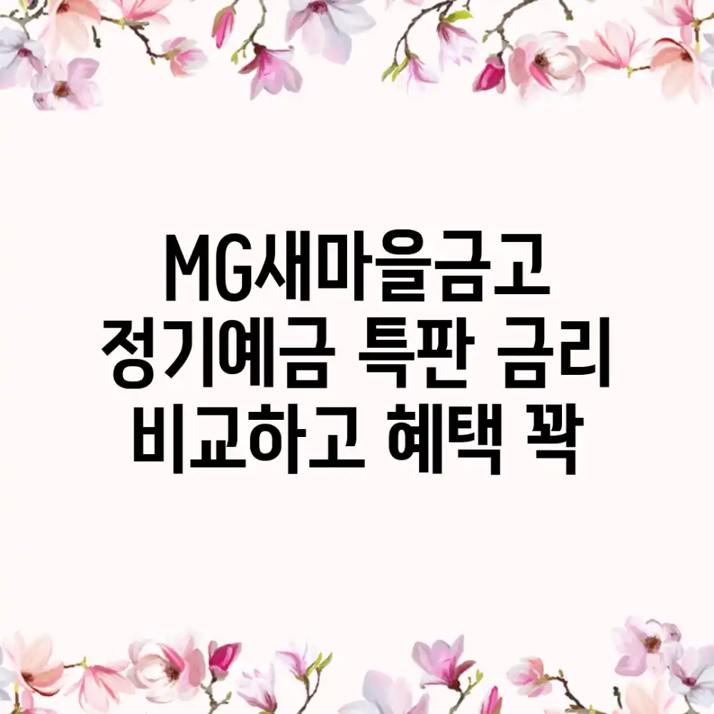 MG새마을금고 정기예금 특판! 금리 비교하고 혜택 꽉!