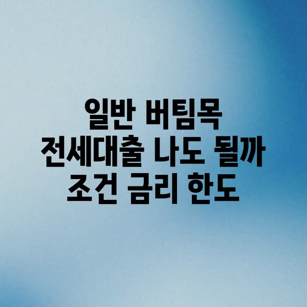 일반 버팀목 전세대출, 나도 될까? (조건, 금리, 한도