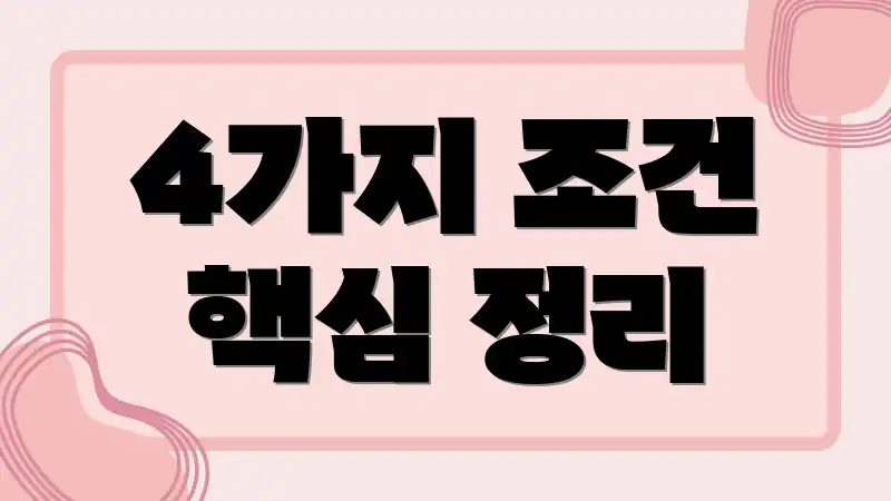 4가지 조건 핵심 정리