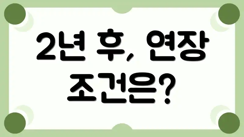 2년 후, 연장 조건은?