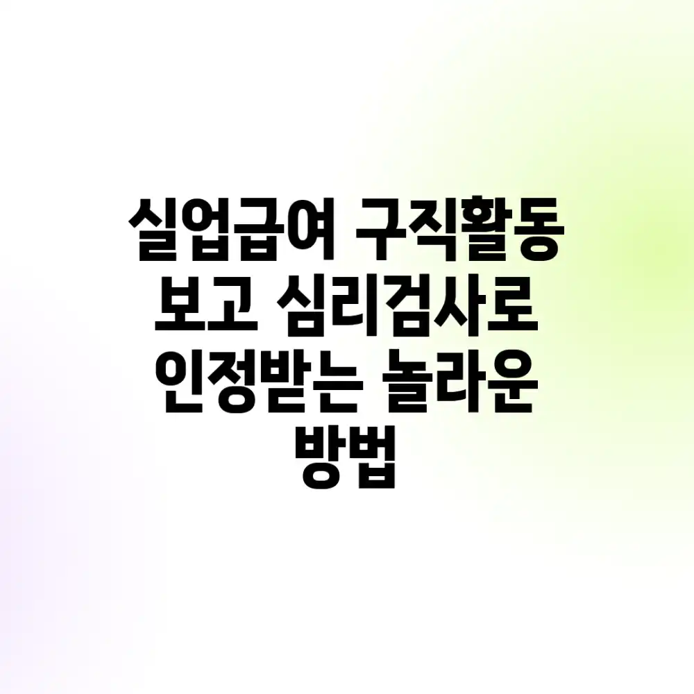 실업급여 구직활동 보고, 심리검사로 인정받는 놀라운 방법!