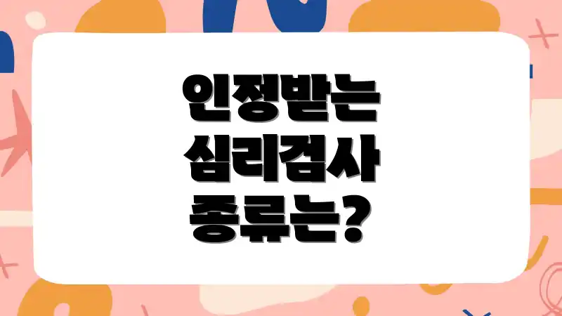 인정받는 심리검사 종류는?
