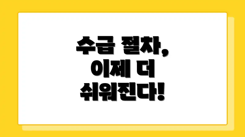 수급 절차, 이제 더 쉬워진다!