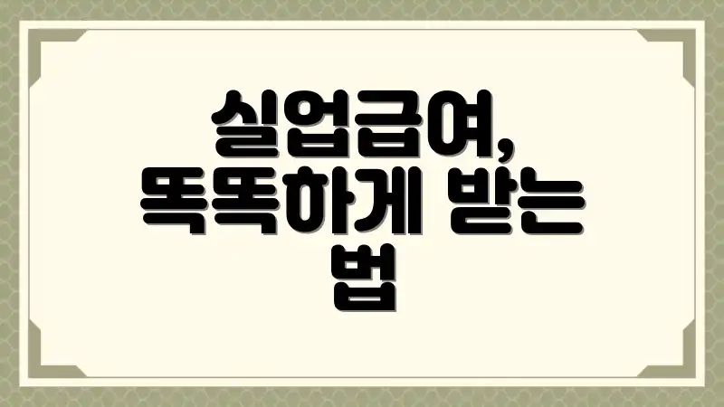 실업급여, 똑똑하게 받는 법