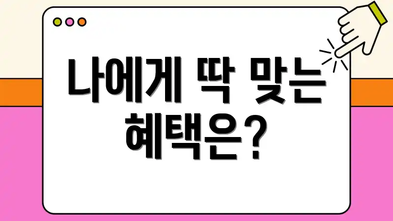 나에게 딱 맞는 혜택은?