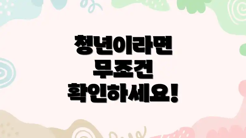 청년이라면 무조건 확인하세요!