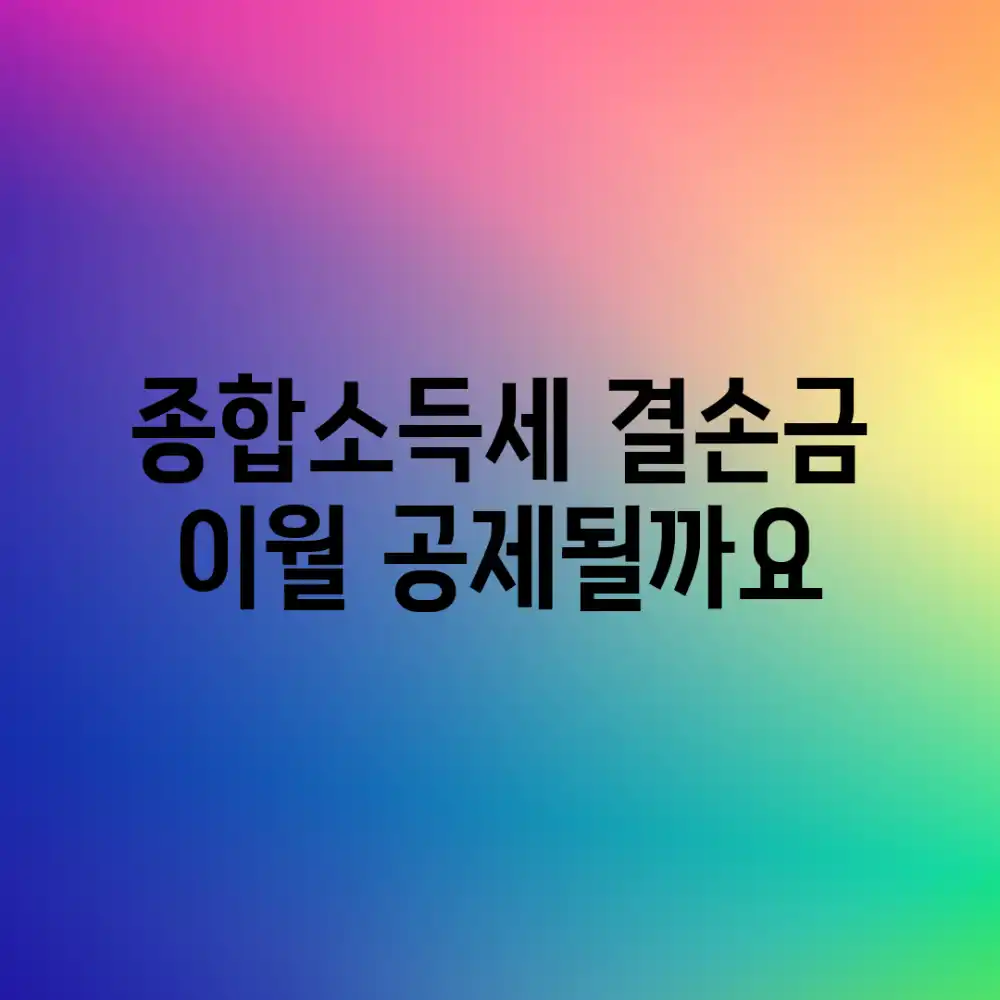 종합소득세 결손금, 이월 공제될까요?
