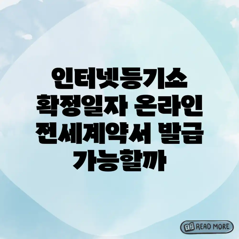 인터넷등기소 확정일자, 온라인 전세계약서 발급 가능할까?