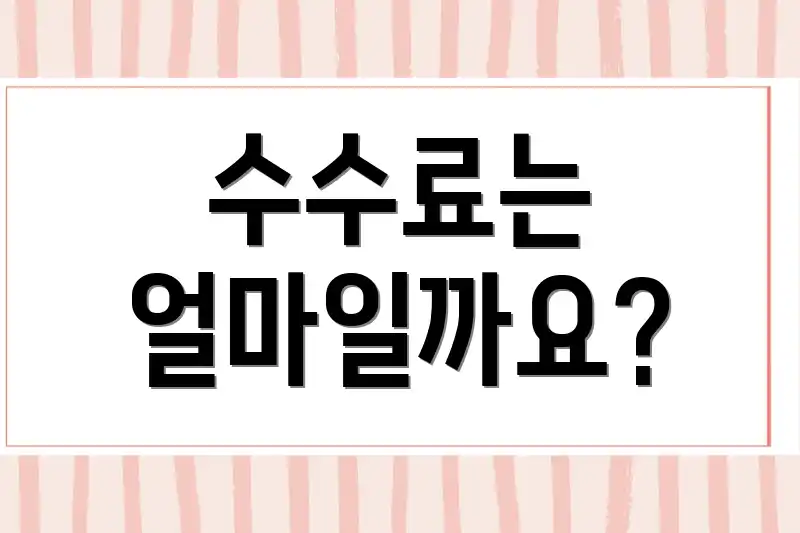 수수료는 얼마일까요?