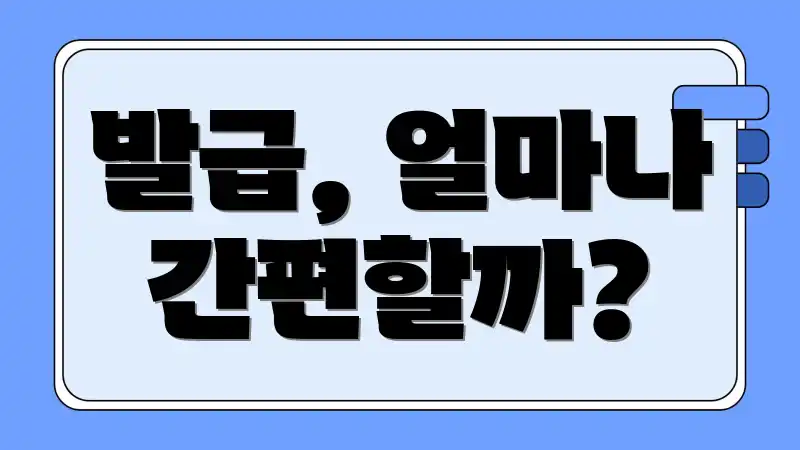 발급, 얼마나 간편할까?