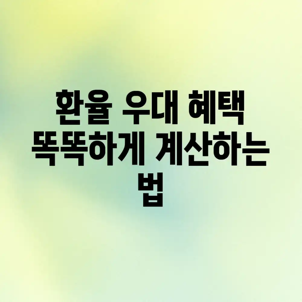 환율 우대 혜택, 똑똑하게 계산하는 법?