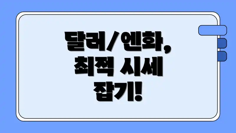 달러/엔화, 최적 시세 잡기!