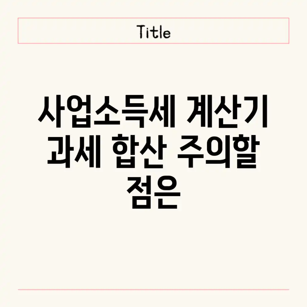 사업소득세 계산기, 과세 합산 주의할 점은?