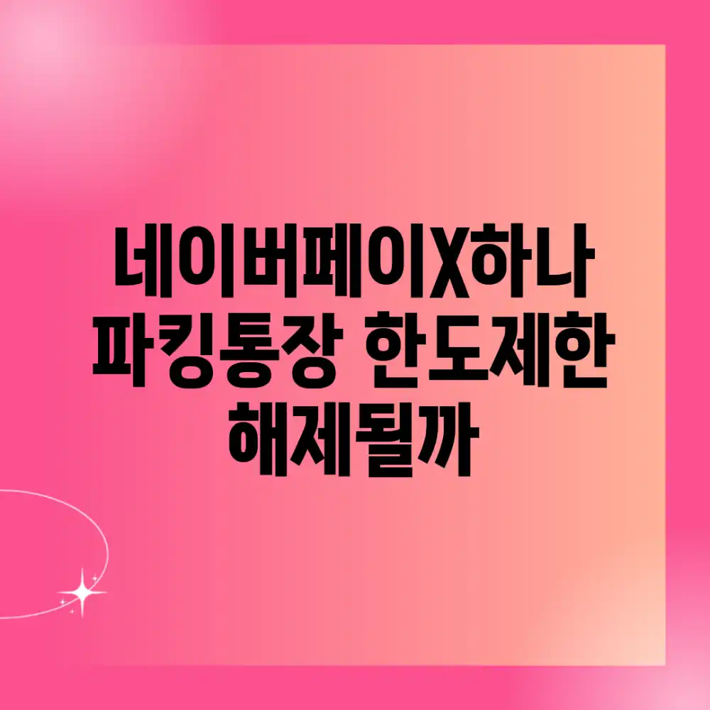 네이버페이X하나 파킹통장, 한도제한 해제될까?