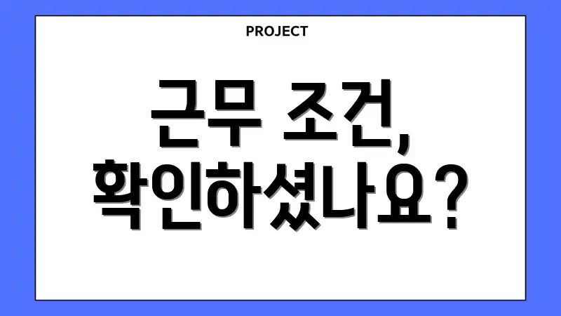 근무 조건, 확인하셨나요?