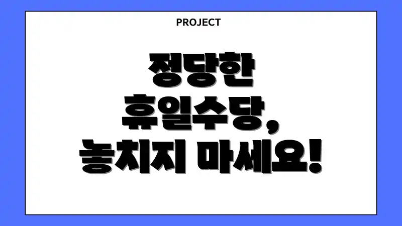 정당한 휴일수당, 놓치지 마세요!