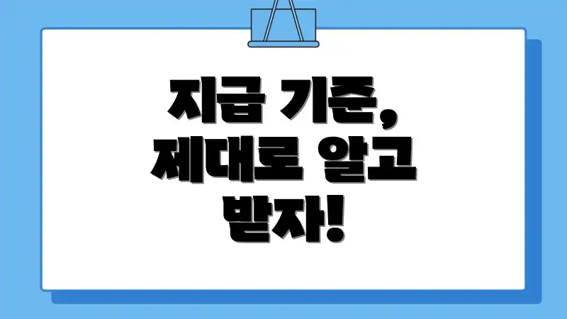 지급 기준, 제대로 알고 받자!