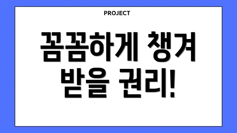 꼼꼼하게 챙겨 받을 권리!