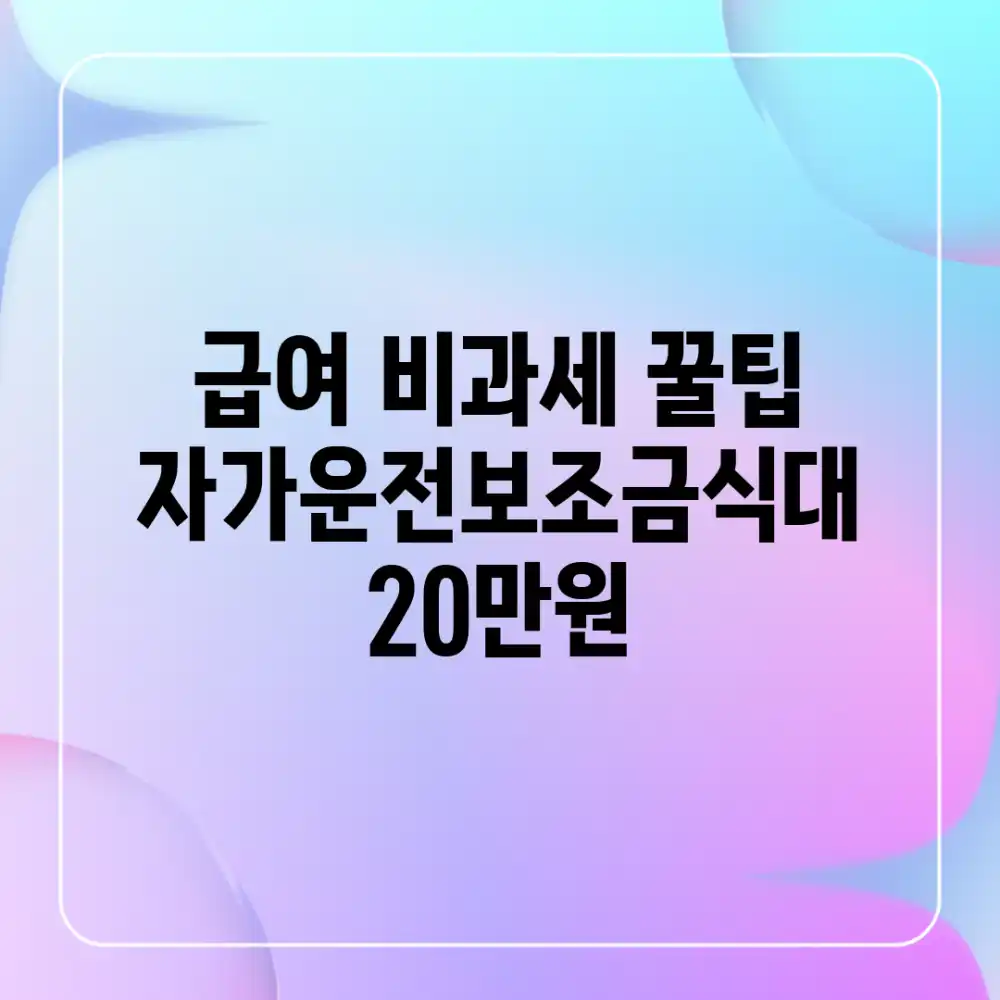 급여 비과세 꿀팁: 자가운전보조금+식대 20만원