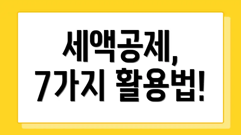 세액공제, 7가지 활용법!