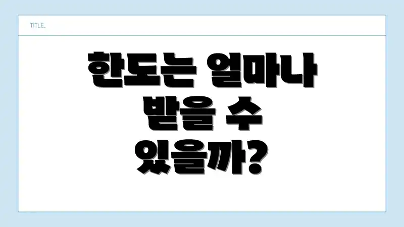 한도는 얼마나 받을 수 있을까?