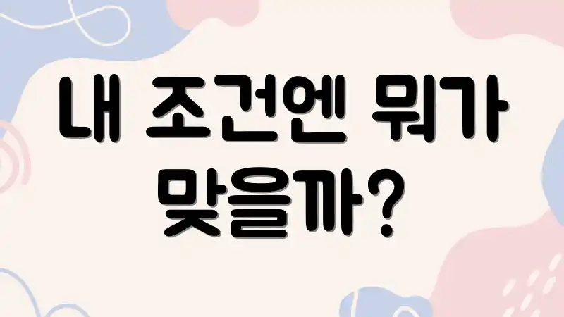 내 조건엔 뭐가 맞을까?