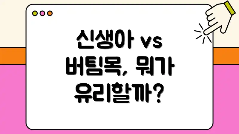 신생아 vs 버팀목, 뭐가 유리할까?