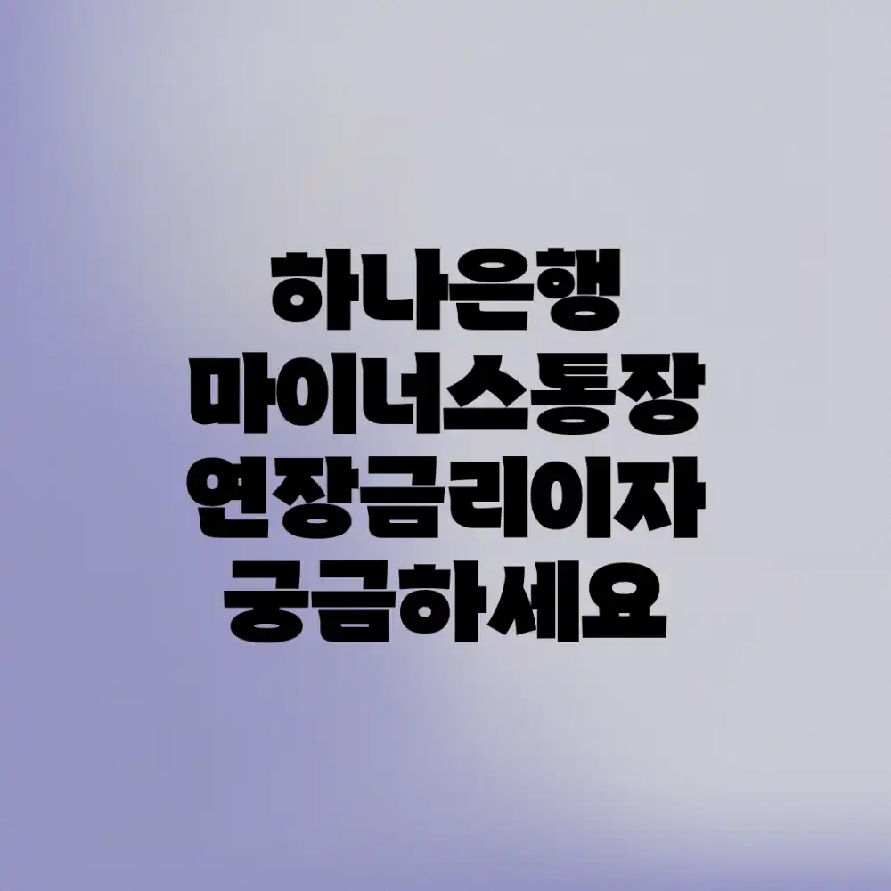 하나은행 마이너스통장, 연장/금리/이자 궁금하세요?