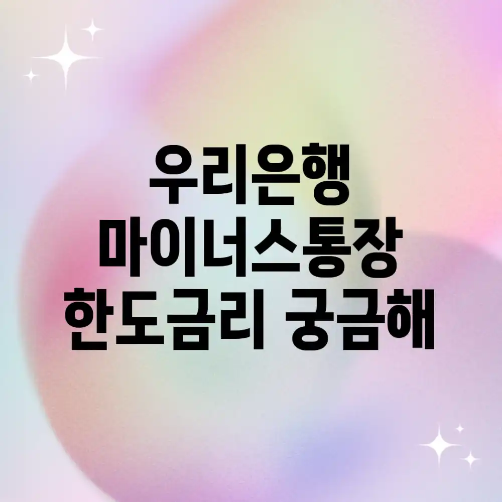 우리은행 마이너스통장, 한도&금리 궁금해?