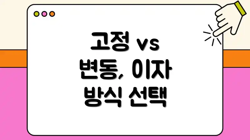 고정 vs 변동, 이자 방식 선택