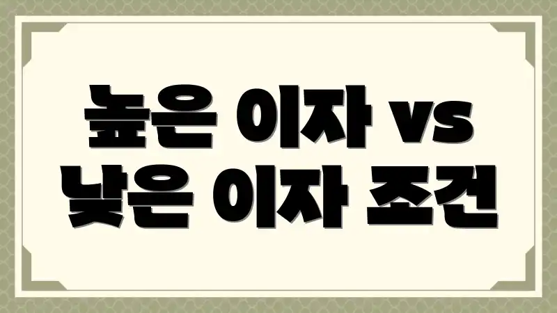 높은 이자 vs 낮은 이자 조건