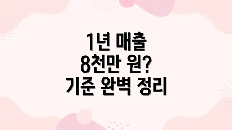 1년 매출 8천만 원? 기준 완벽 정리