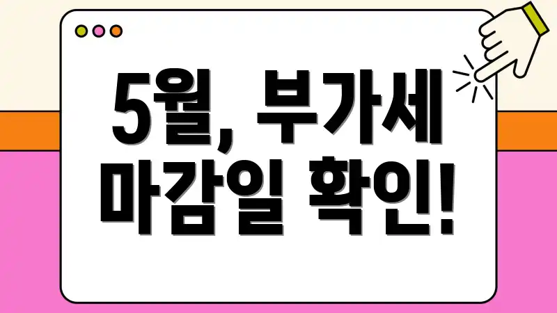5월, 부가세 마감일 확인!