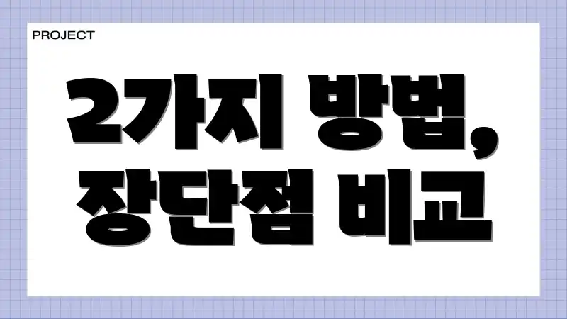 2가지 방법, 장단점 비교