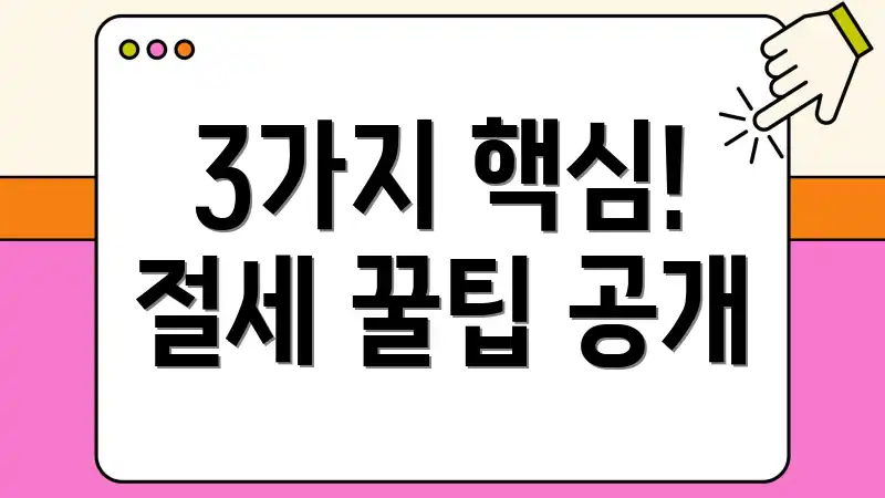 3가지 핵심! 절세 꿀팁 공개
