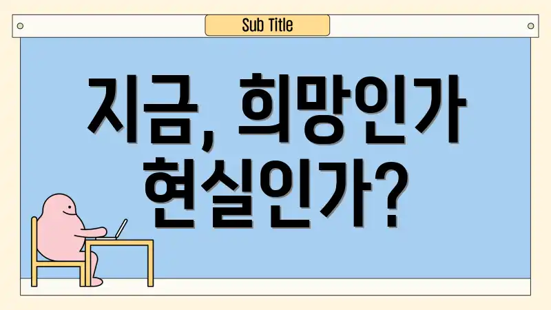 지금, 희망인가 현실인가?
