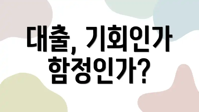 대출, 기회인가 함정인가?