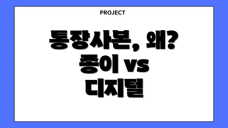 통장사본, 왜? 종이 vs 디지털