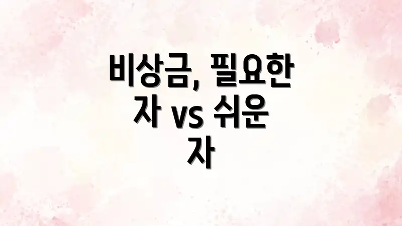 비상금, 필요한 자 vs 쉬운 자