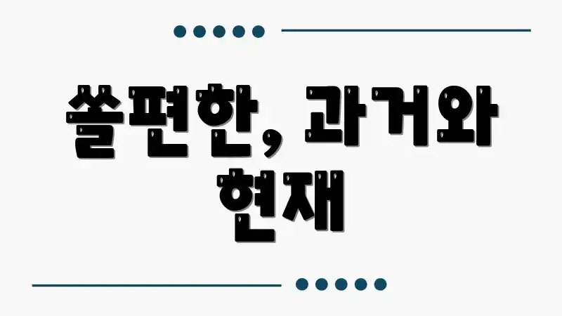 쏠편한, 과거와 현재