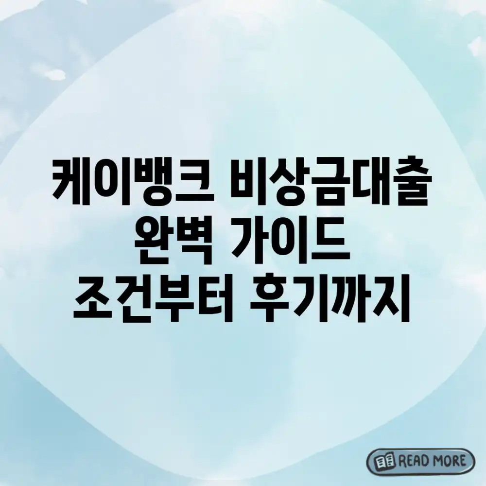 케이뱅크 비상금대출 완벽 가이드: 조건부터 후기까지!