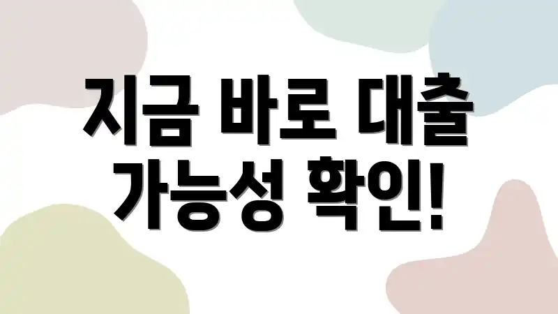 지금 바로 대출 가능성 확인!